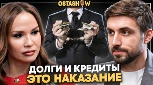 Как избавиться от долгов и кредитов? Настоящие причины бедности. Как закрыть кредит?