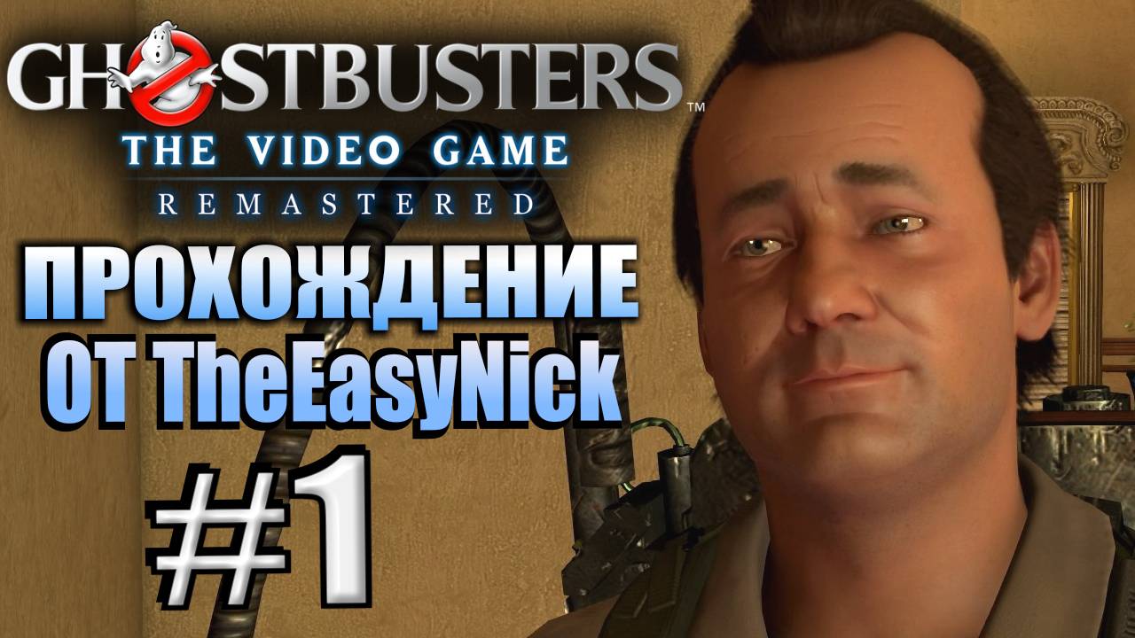 Ghostbusters: The Video Game Remastered. Прохождение. #1. Отель с привидениями.