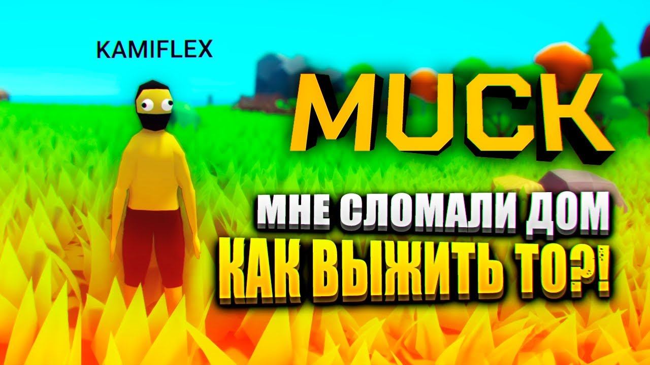 ЛЯ ДА КАК ВЫЖИТЬ В MUCK?! | Muck Выживание смотреть онлайн