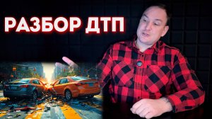 Автоинструктор разбирает ДТП | выпуск 1 |