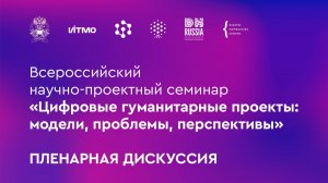 Цифровые гуманитарные проекты: модели, проблемы, перспективы. Пленарная дискуссия