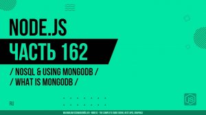 Node.js - 162 - NoSQL и использование MongoDB - Что такое MongoDB