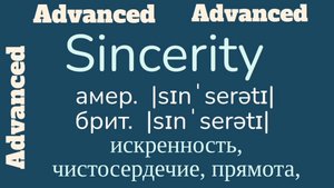 Advanced English words/ "Продвинутые" английские слова😎👉sincerity