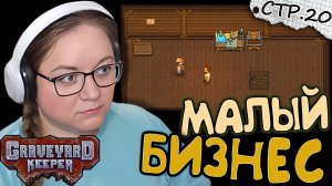 Graveyard Keeper ► Малый Бизнес и Коньяк для Герри  ► 20