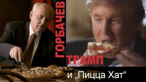 Трамп, Горбачев и "Пицца Хат" #трамп #горбачёв
