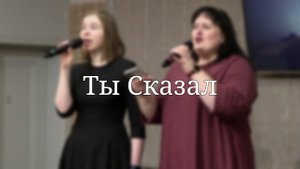 «Ты Сказал» — Христианские песни