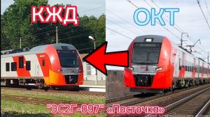 Из Октябрьской на Калининградскую! История "Переезда" электропоезда "ЭС2Г-097" «Ласточка»