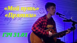 ГИТАРНИК 31.01 Dabro - Мой путь, Hammali Navai - Прятки | Yur Go