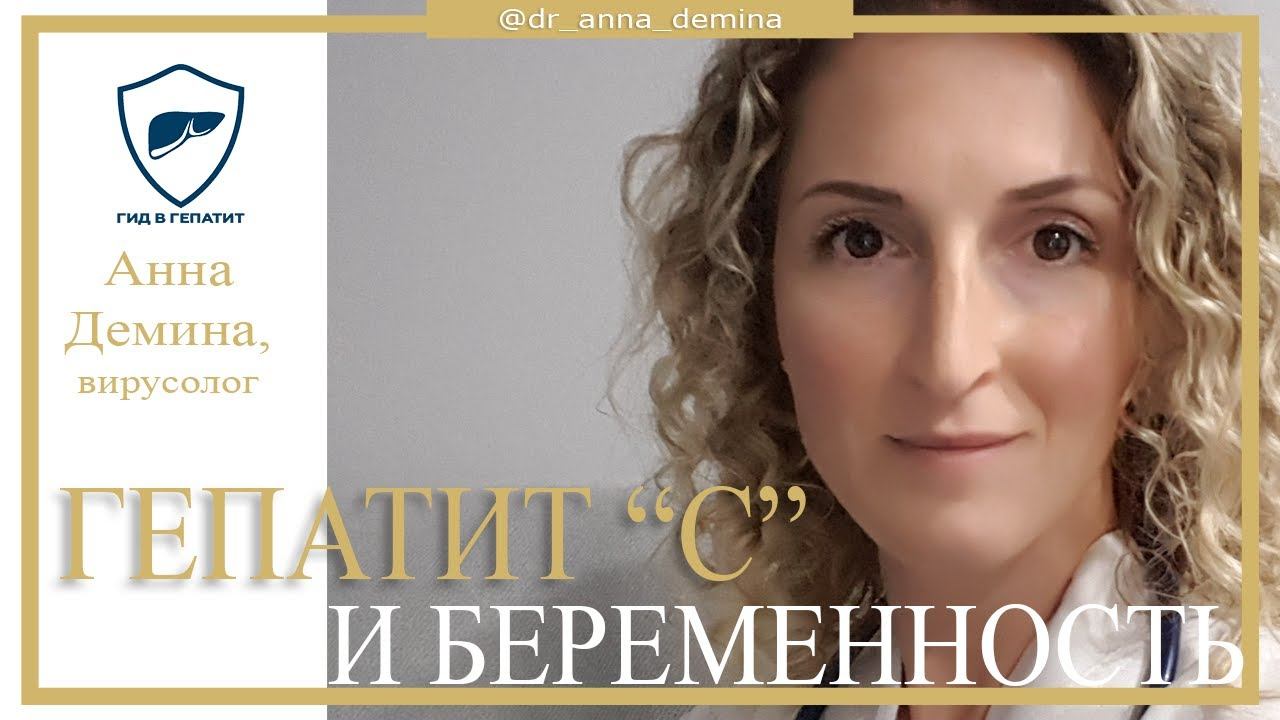 Влияние гепатита С на беременность // Что делать при выявлении гепатита? // Возможные осложнения смотреть онлайн