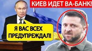 Путин предупреждал! Зеленский принял ШОКИРУЮЩЕЕ решение по войне с Россией!!