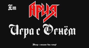 Ария (Игра С Огнём) минус с вокалом, для гитар