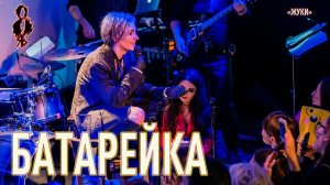 Ярослав Баярунас - Батарейка (cover «Жуки»)