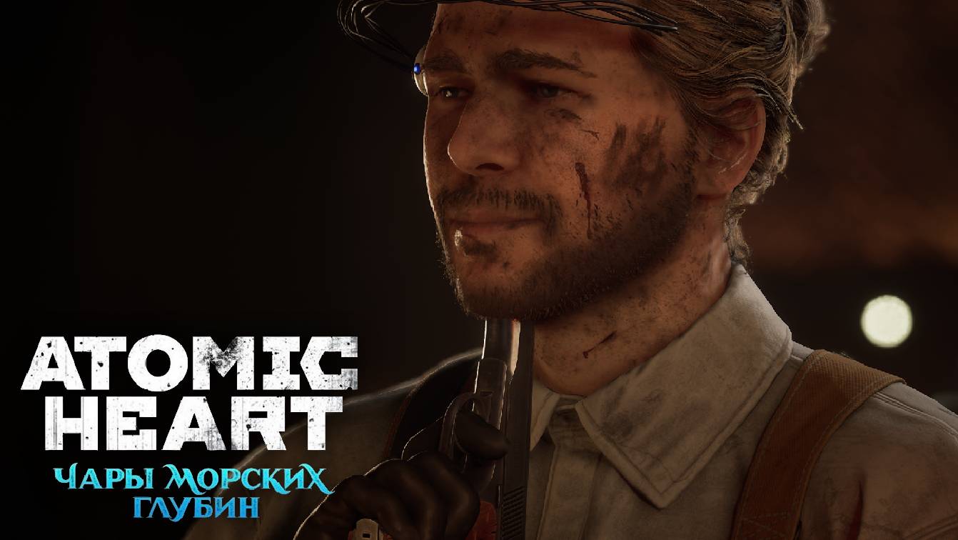 ATOMIC HEART (Пожар в Комплексе / Прохождение #6) - Чары Морских Глубин DLC