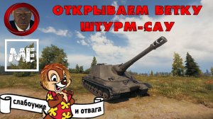 Стрим #110- Открываем ветку штурм-САУ