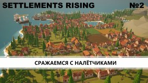 Settlements Rising I №2 I ГРАДОСТРОЙ В СЕТТИНГЕ СРЕДНЕВЕКОВЬЯ