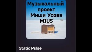 Статический импульс / Stаtic Pulse / MIUS