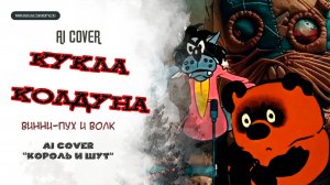 ВИННИ-ПУХ и ВОЛК  - "Кукла Колдуна" ( "КОРОЛЬ И ШУТ") AI Cover 🎤🎙