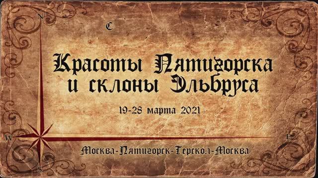 Красоты Пятигорска и склоны Эльбруса (2021)