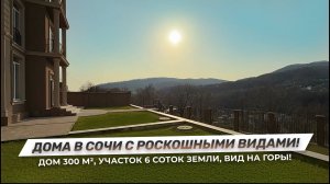 К АРХИТЕКТОРУ ЕСТЬ ВОПРОСЫ! Честный обзор на дома в Сочи с интересной планировкой! Роскошные виды!