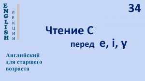 Английский язык с нуля 34 ЛЕКЦИЯ Чтение С перед  e, i, y  English