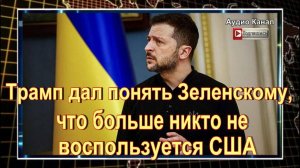 Трамп поставил ультиматум Зеленскому из-за потраченных на Киев средств