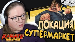 Karate Survivor ► Рогалик в стиле боевиков 80х. СУПЕРМАРКЕТ ►2