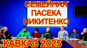 Владимир Никитенко - как избежать просадки и отхода семей /на съезде пчеловодов Кавказа и ЮФО 2025.
