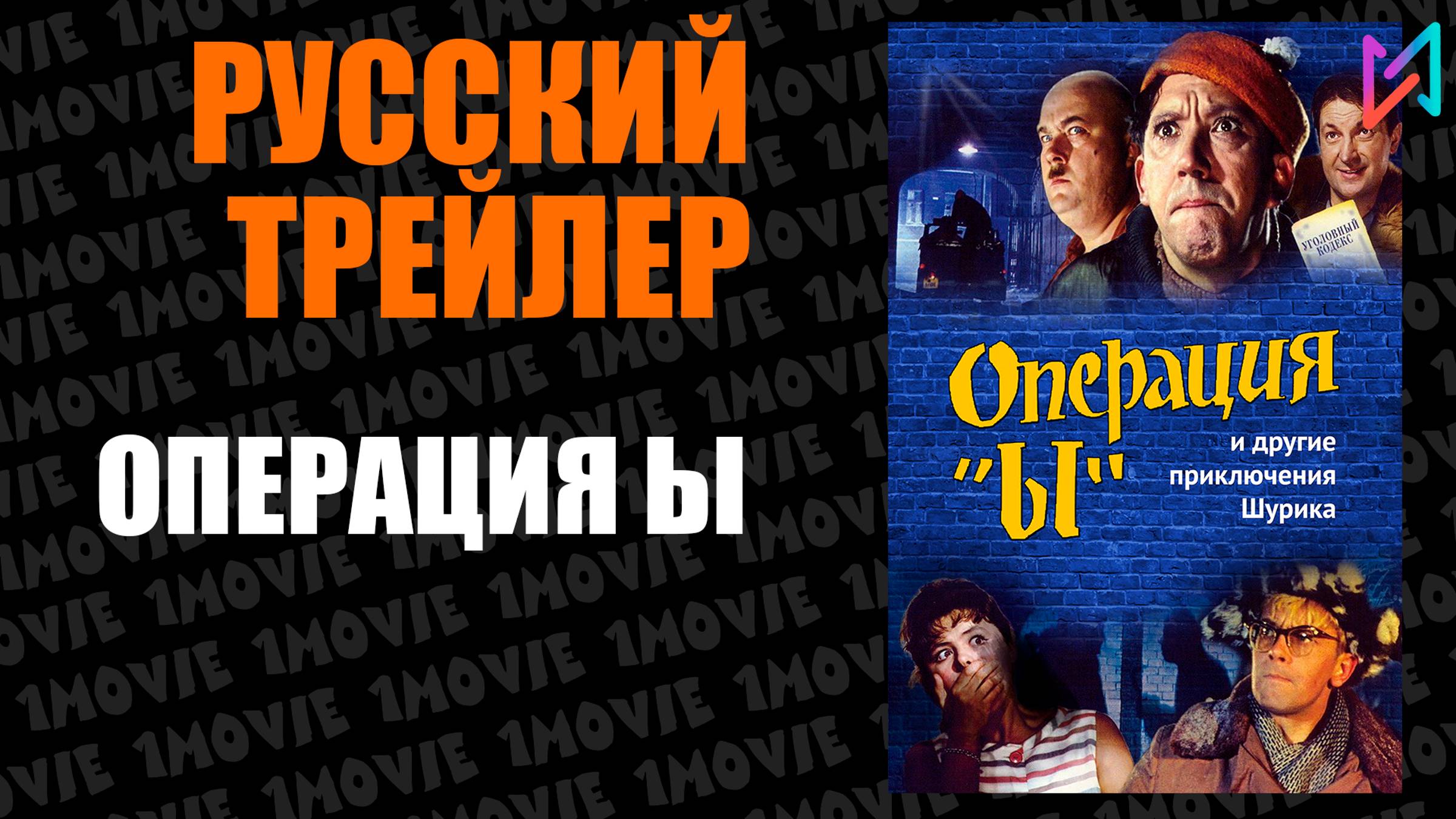 Операция Ы  Русский трейлер фильм 1965