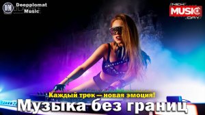 DJ Deepplomat Music: Топ хиты 2025 слушать онлайн — Атмосферные миксы, Слушать музыку онлайн 2025