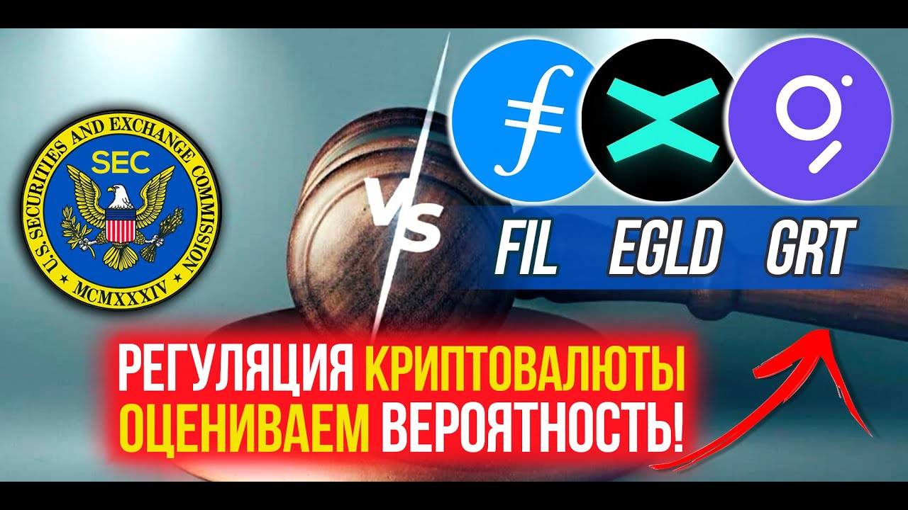 Какие риски регуляции FILECOIN, MULTIVERSX, THE GRAPH Оцениваем вероятность для этой криптовалюты. смотреть онлайн