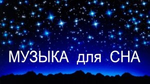 Музыка для глубокого сна и восстановления сил