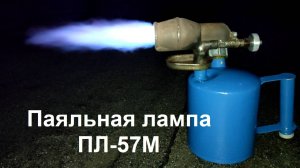 Паяльная лампа ПЛ-57М. Правильное горение. Как горит лампа на бензине галоша после замены жиклера?