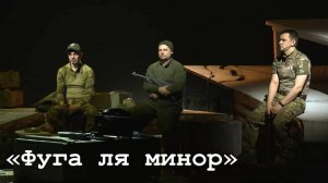 Премьера спектакля «Фуга ля минор»