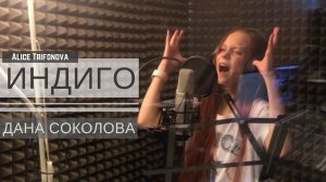 ИНДИГО - Дана Соколова, Скруджи || ЛУЧШАЯ ПЕСНЯ!!! КАВЕР Алиса Трифонова