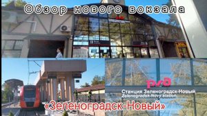Обзор нового здания вокзала станции "Зеленоградск-Новый"