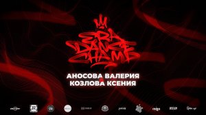 Аносова Валерия  & Козлова Ксения