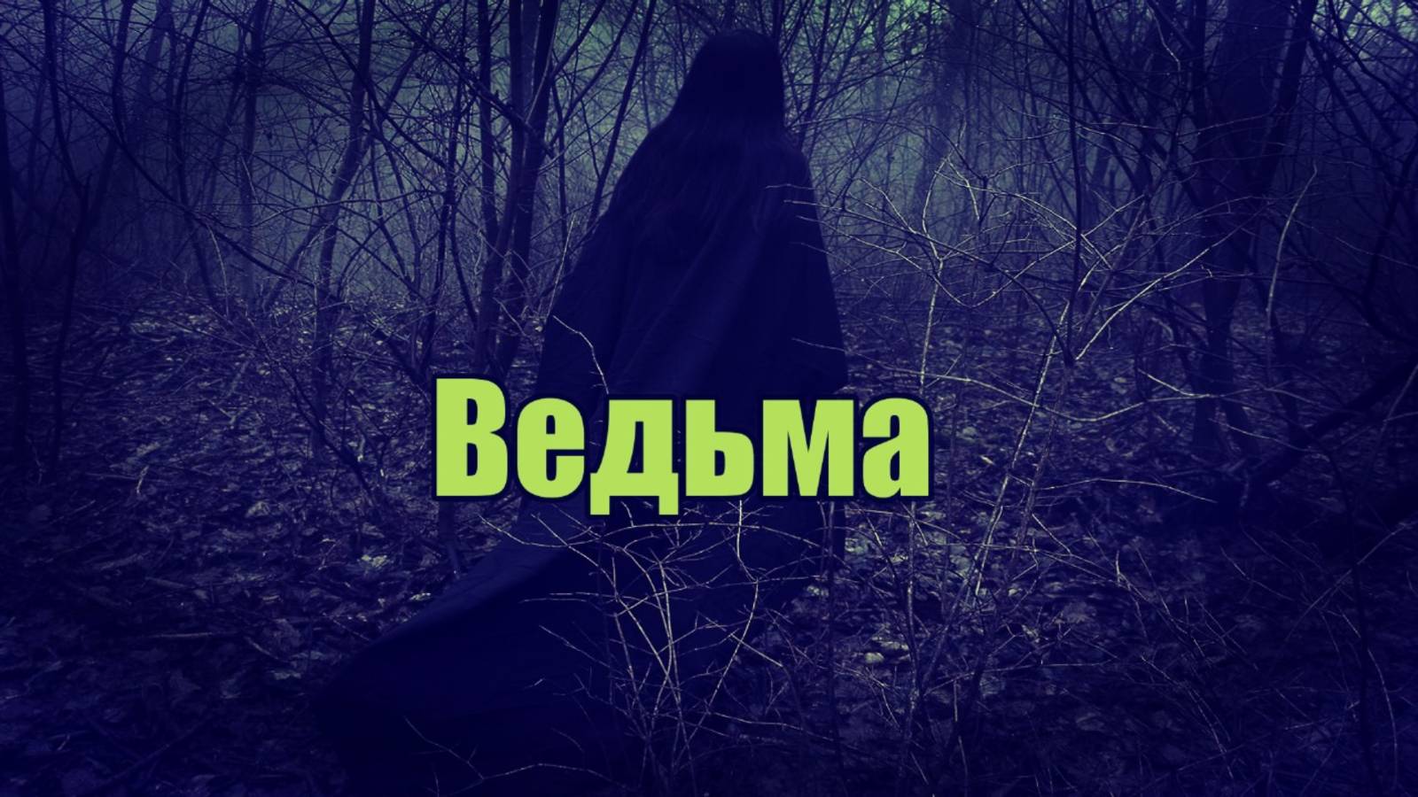 Ведьма