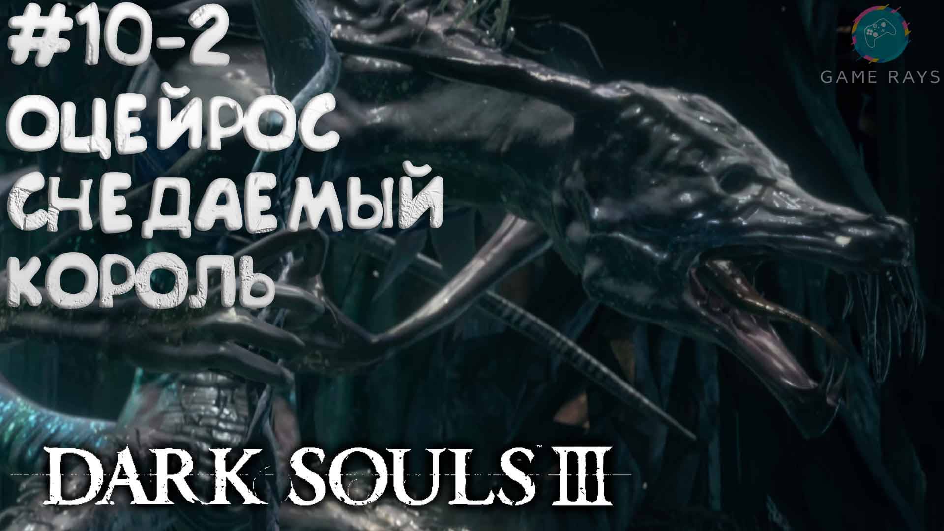 Dark Souls III #10-2 ➤ Ойцерос, Снедаемый Король