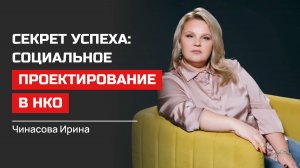 Ирина Чинасова. Секрет успеха: социальное проектирование в НКО