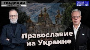 «Традиции» с Сергеем Михеевым