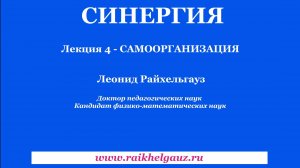 👨🏫 СИНЕРГИЯ. ЛЕКЦИЯ 4. САМООРГАНИЗАЦИЯ.
