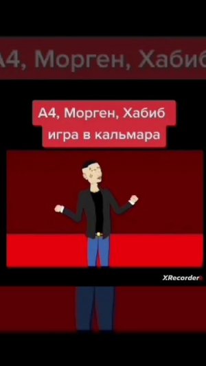 Игра в кальмара (2 часть) .