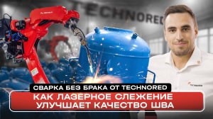 Сварка без брака от TECHNORED: Как лазерное слежение улучшает качество шва