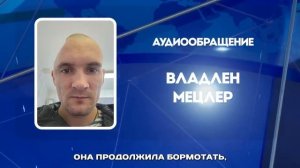 Владлен Александрович Мецлер боец СВО обращение