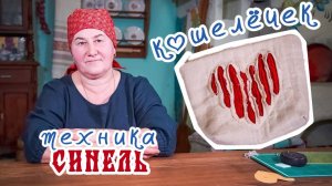 Шьём кошелёчек в технике СИНЕЛЬ