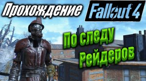 Fallout 4 #104 По следу рейдеров