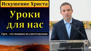 Искушения в пустыне и уроки для нас. П. Бочкарёв. МСЦ ЕХБ
