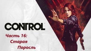 Control - Часть 16. Старая Поросль.