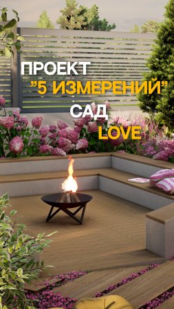 Сад LOVE