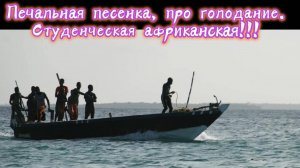 Печальная песенка, про голодание. 
Студенческая африканская прикольная!!! Премьера!!!